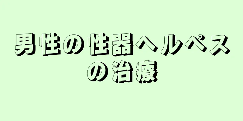 男性の性器ヘルペスの治療