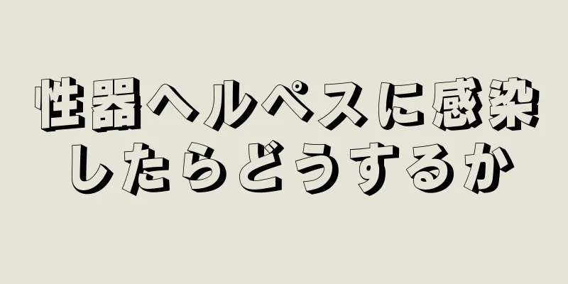 性器ヘルペスに感染したらどうするか