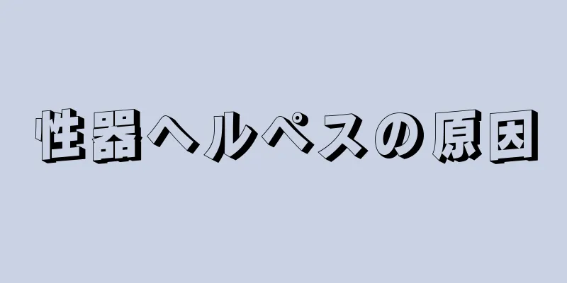 性器ヘルペスの原因