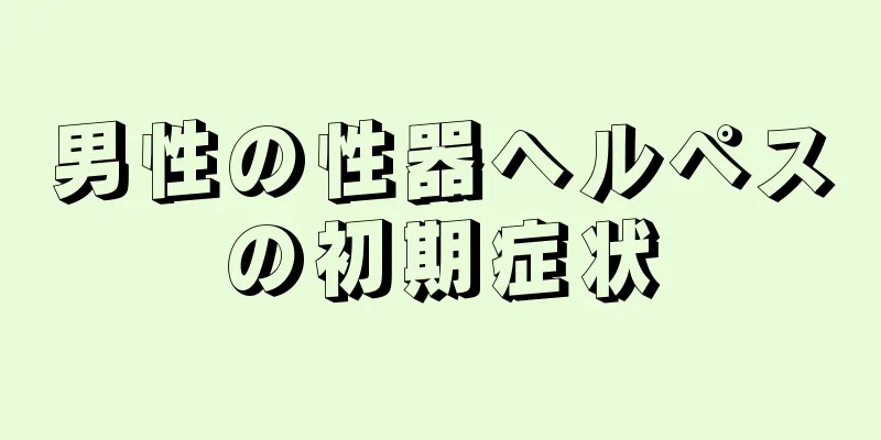 男性の性器ヘルペスの初期症状