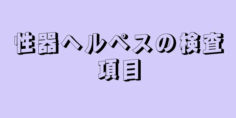 性器ヘルペスの検査項目