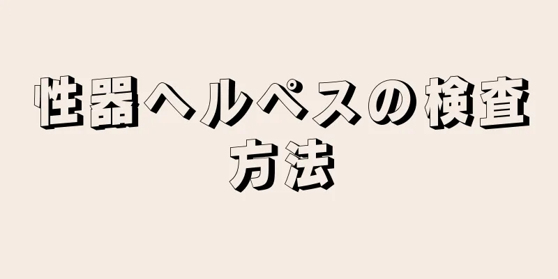 性器ヘルペスの検査方法