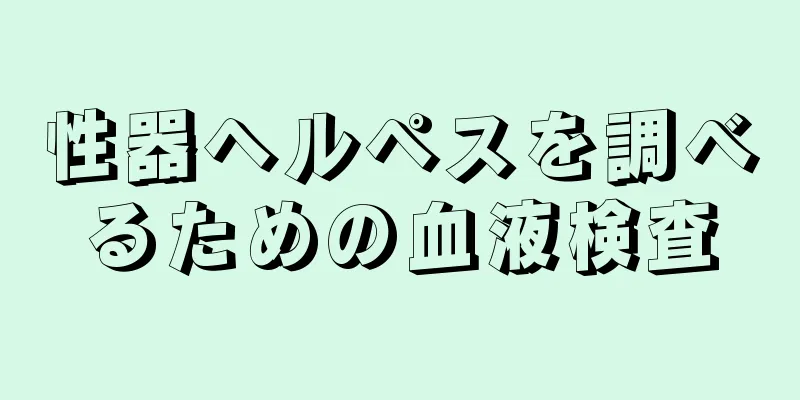 性器ヘルペスを調べるための血液検査