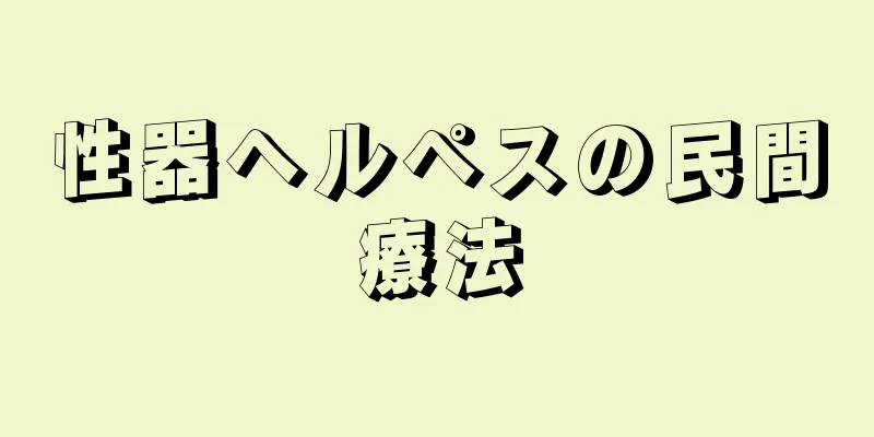 性器ヘルペスの民間療法