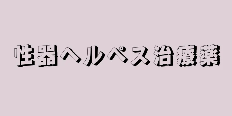性器ヘルペス治療薬