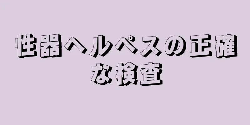 性器ヘルペスの正確な検査