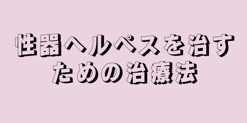 性器ヘルペスを治すための治療法
