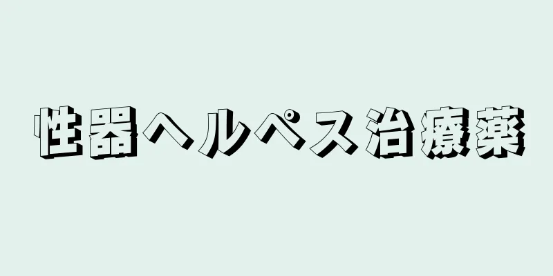 性器ヘルペス治療薬