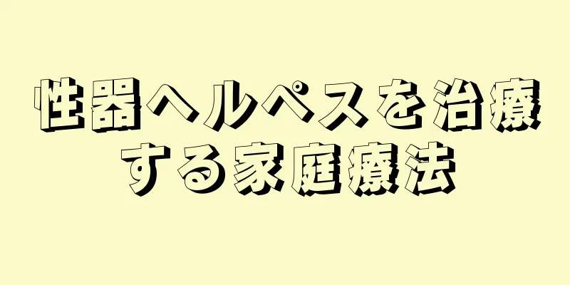 性器ヘルペスを治療する家庭療法
