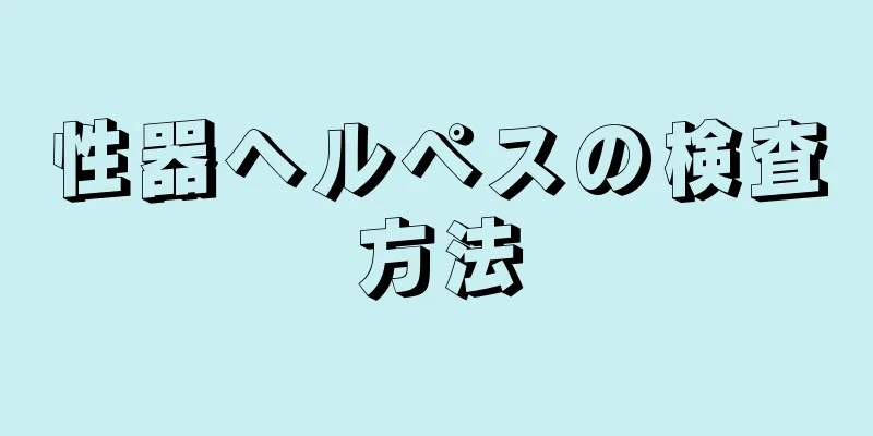 性器ヘルペスの検査方法
