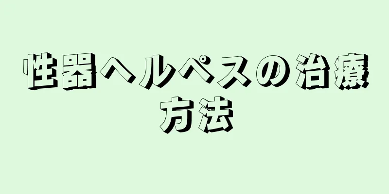 性器ヘルペスの治療方法
