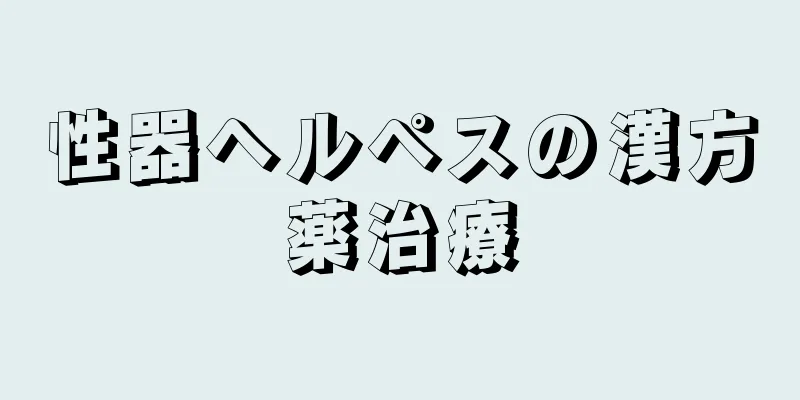 性器ヘルペスの漢方薬治療