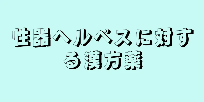 性器ヘルペスに対する漢方薬
