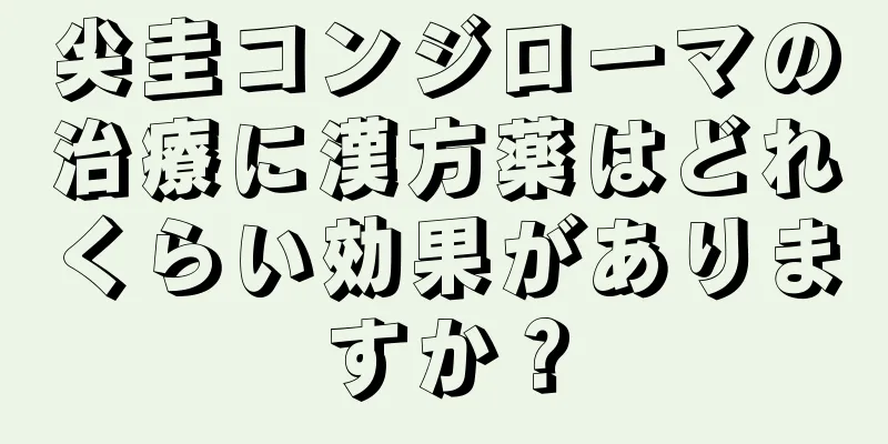 尖圭コンジローマの治療に漢方薬はどれくらい効果がありますか？