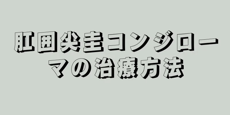 肛囲尖圭コンジローマの治療方法