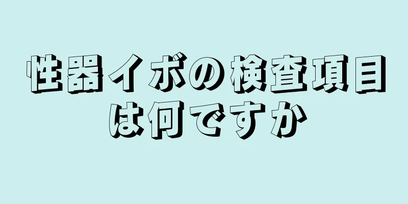 性器イボの検査項目は何ですか