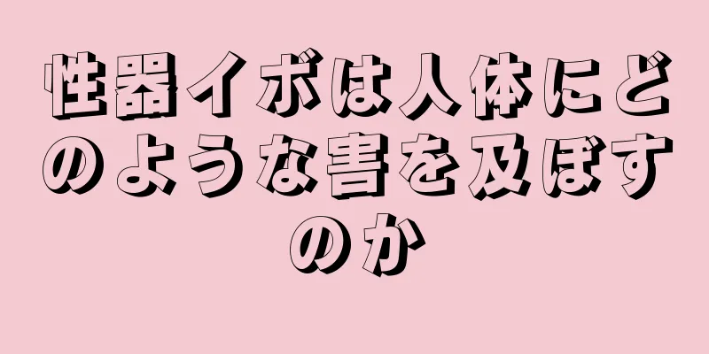 性器イボは人体にどのような害を及ぼすのか