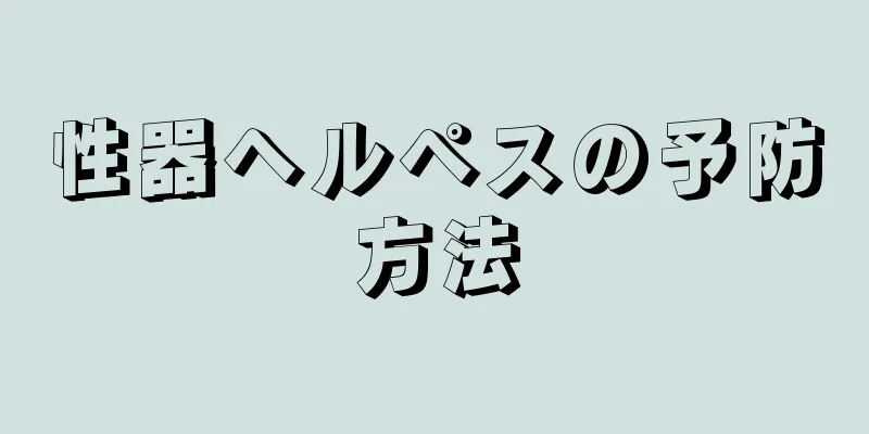 性器ヘルペスの予防方法