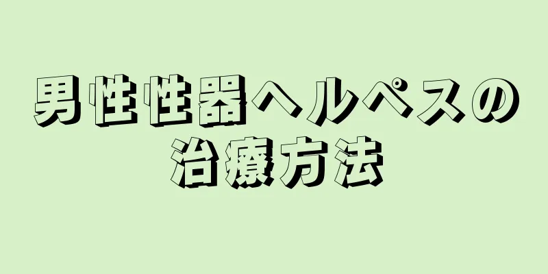 男性性器ヘルペスの治療方法