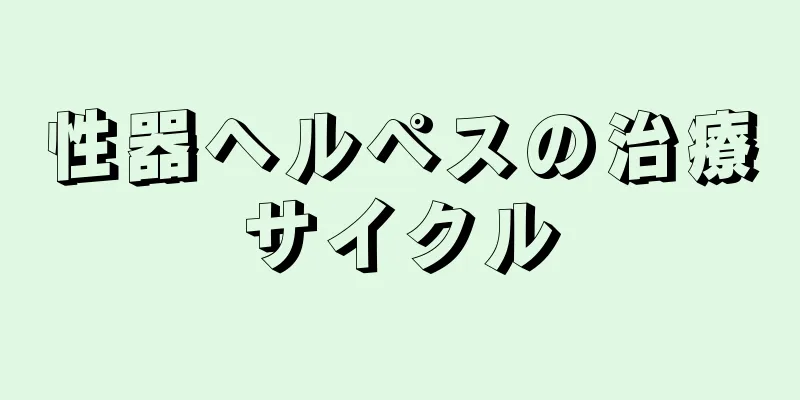 性器ヘルペスの治療サイクル