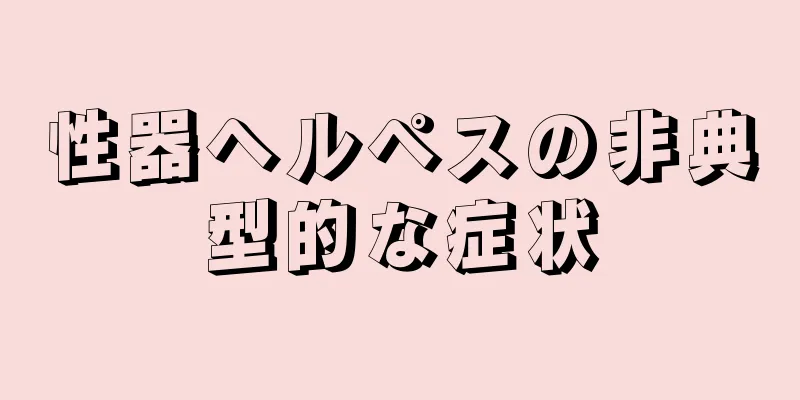 性器ヘルペスの非典型的な症状