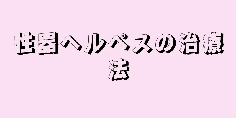 性器ヘルペスの治療法