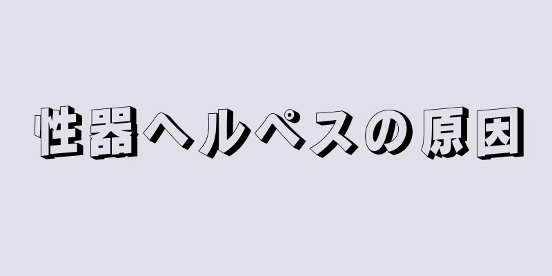 性器ヘルペスの原因
