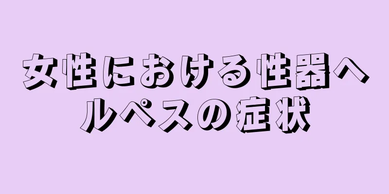 女性における性器ヘルペスの症状