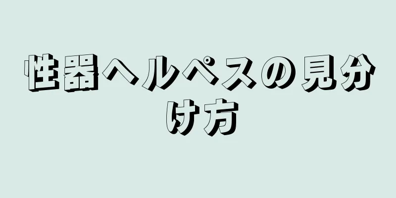 性器ヘルペスの見分け方