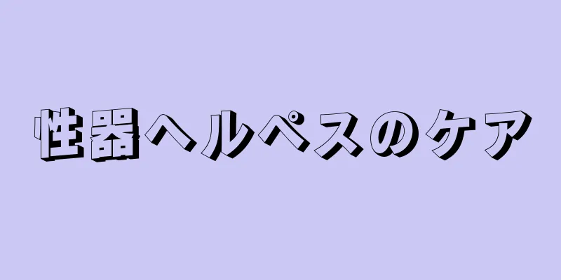 性器ヘルペスのケア