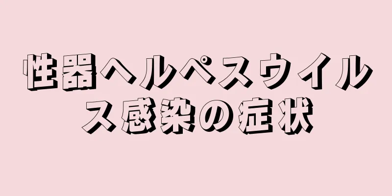 性器ヘルペスウイルス感染の症状