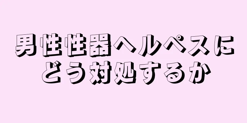 男性性器ヘルペスにどう対処するか