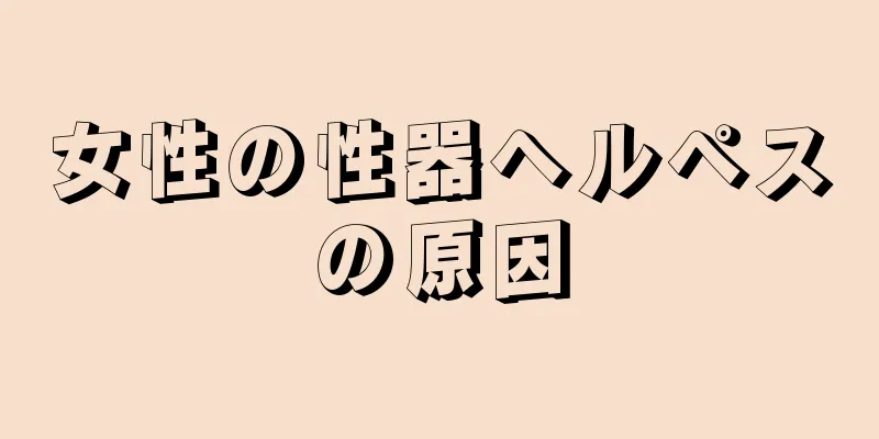 女性の性器ヘルペスの原因