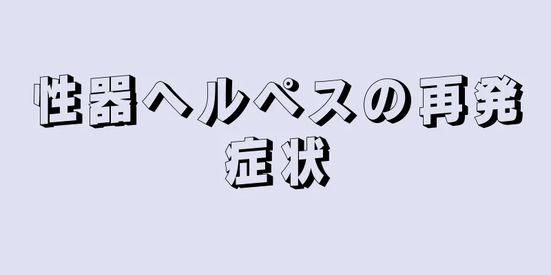 性器ヘルペスの再発症状