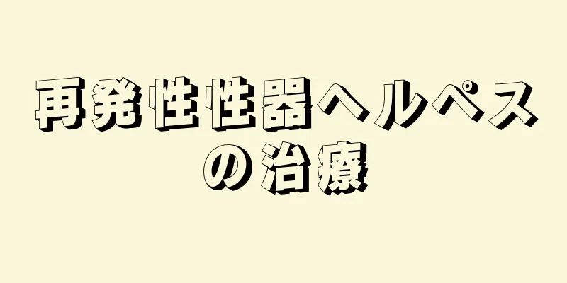 再発性性器ヘルペスの治療