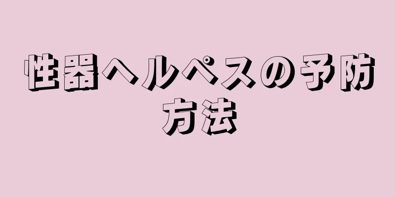 性器ヘルペスの予防方法