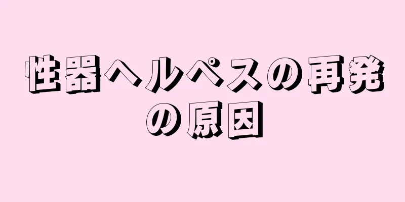 性器ヘルペスの再発の原因
