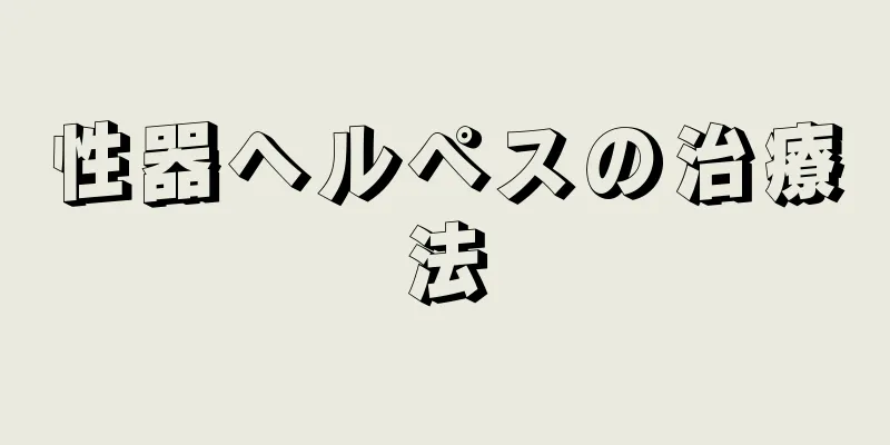 性器ヘルペスの治療法