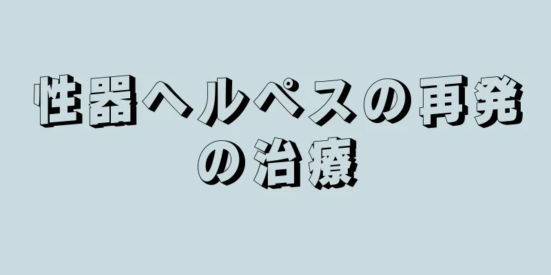性器ヘルペスの再発の治療
