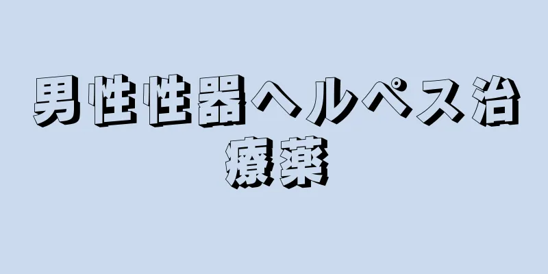 男性性器ヘルペス治療薬