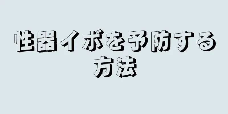 性器イボを予防する方法