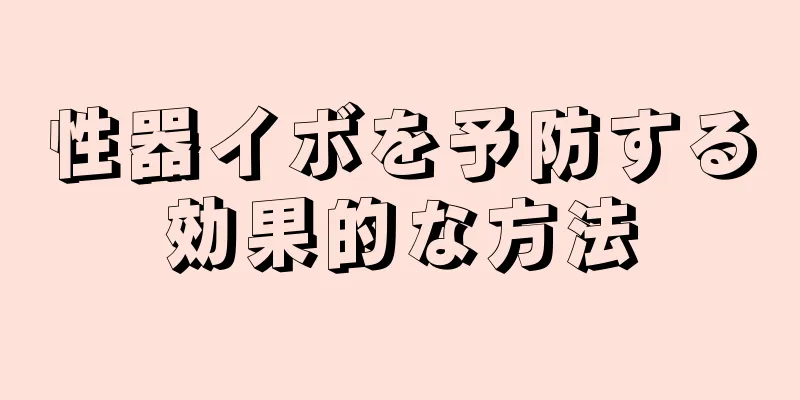性器イボを予防する効果的な方法