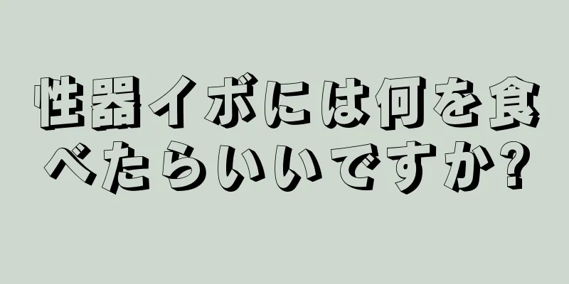 性器イボには何を食べたらいいですか?