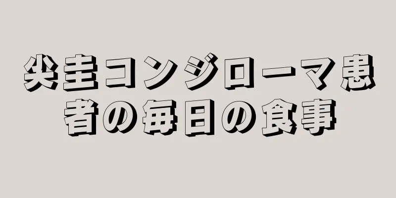 尖圭コンジローマ患者の毎日の食事