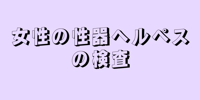 女性の性器ヘルペスの検査