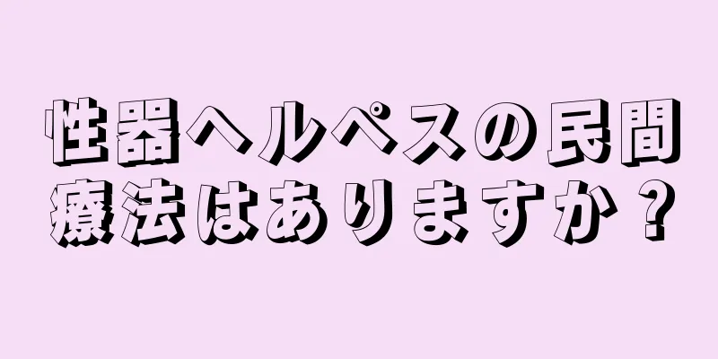 性器ヘルペスの民間療法はありますか？