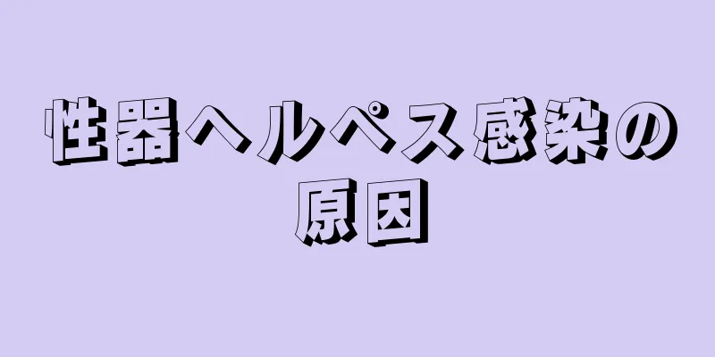 性器ヘルペス感染の原因