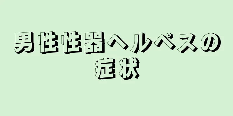 男性性器ヘルペスの症状
