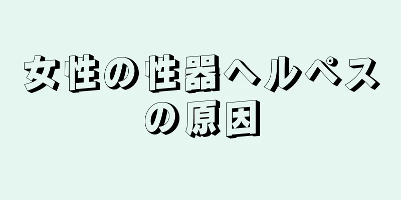 女性の性器ヘルペスの原因