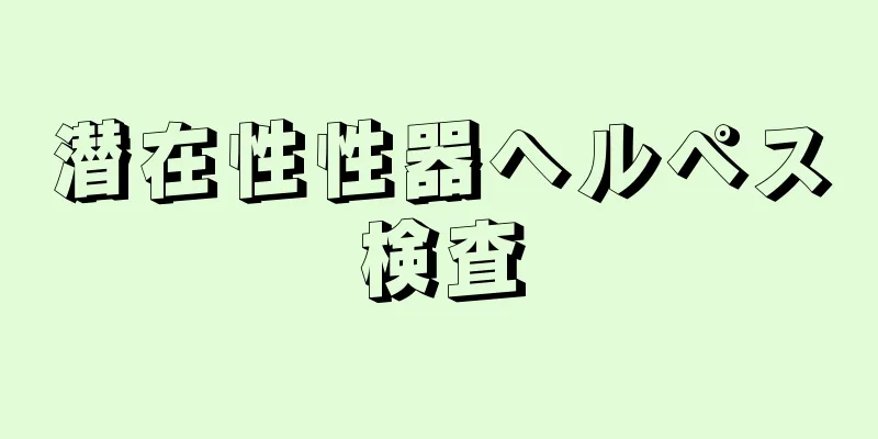 潜在性性器ヘルペス検査